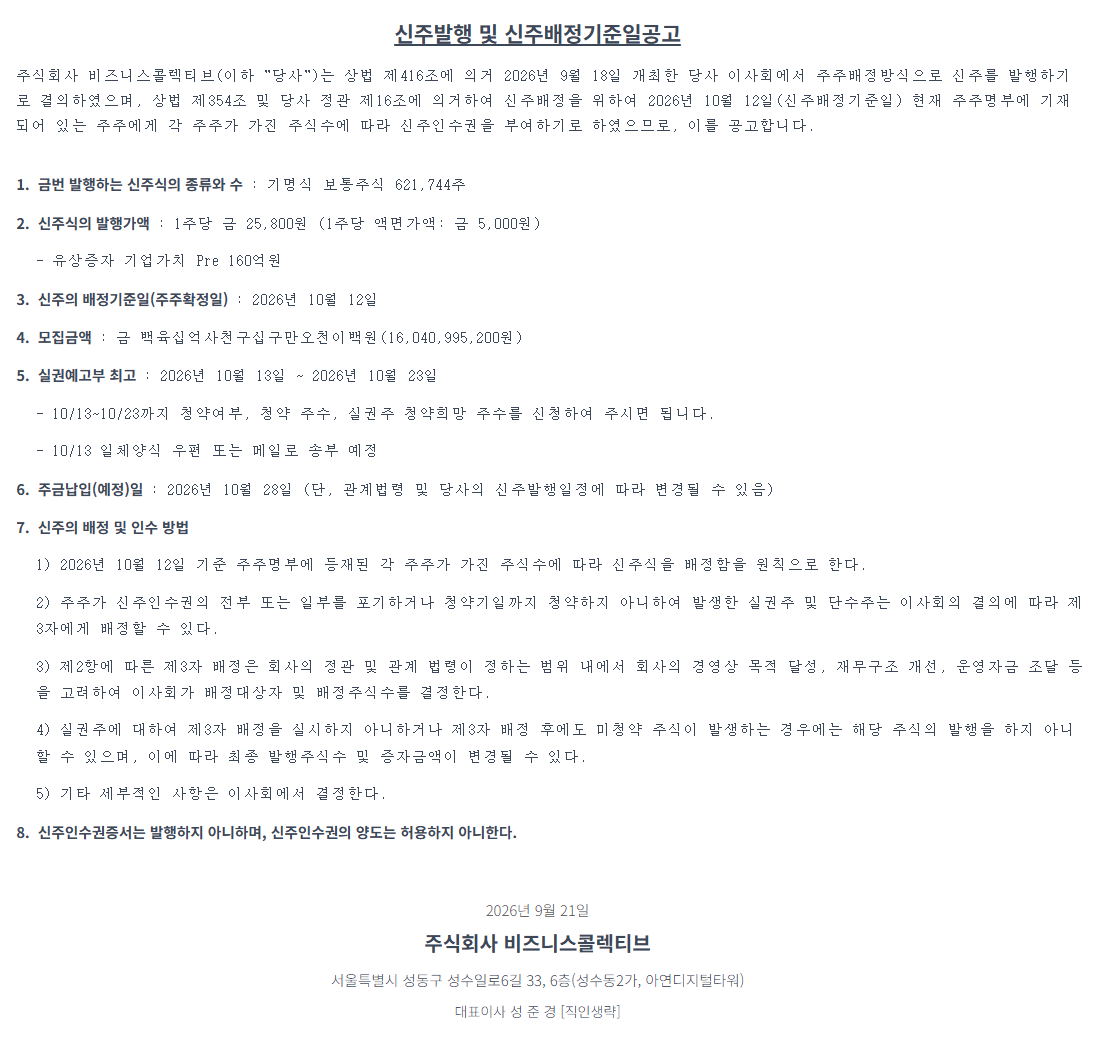 신주발행 및 신주배정기준일공고